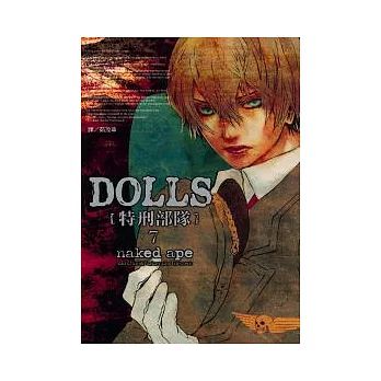 DOLLS - 特刑部隊 7