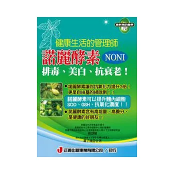 健康生活的管理師．諾麗酵素NONI