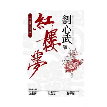 劉心武續紅樓夢