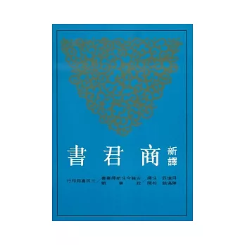 新譯商君書(二版)