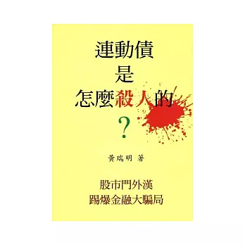 連動債是怎麼殺人的？