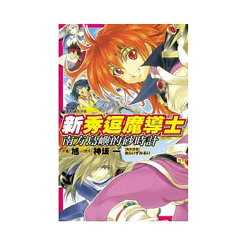 新秀逗魔導士 ~ 南方島嶼的砂時計 ~ 全1冊