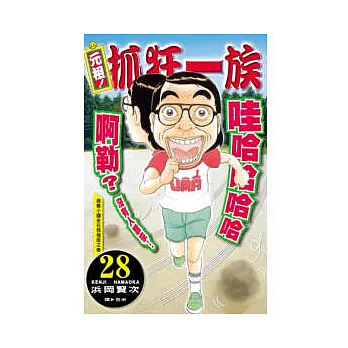 元祖！抓狂一族 28完