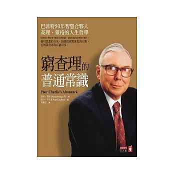 窮查理的普通常識：巴菲特50年智慧合夥人 查理．蒙格的人生哲學