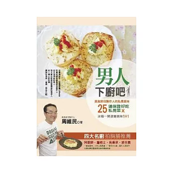 男人下廚吧！：美食節目作人的私房美味