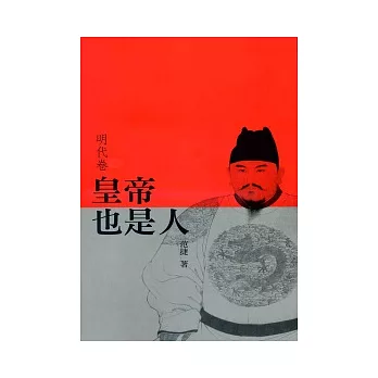 皇帝也是人（明代卷）