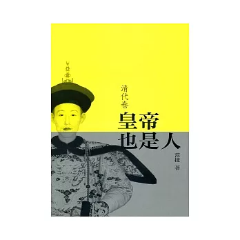 皇帝也是人（清代卷）