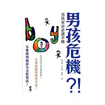 男孩危機?!：男孩家長必讀手冊