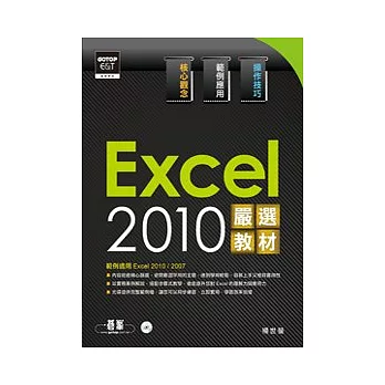 Excel 2010嚴選教材！(附光碟)