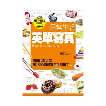 日常生活英單寫真：用圖片和對話學1800個超實用生活單字 （背單字、練聽力 分別錄音 一片雙享受超值MP3光碟）