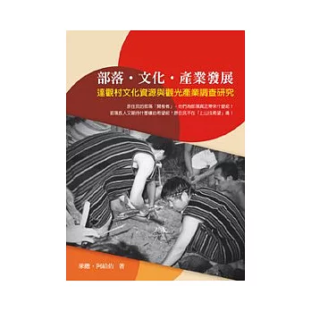 部落．文化．產業發展：達觀村文化資源與觀光產業調查研究