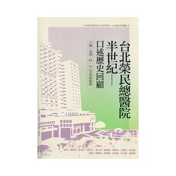 台北榮民總醫院半世紀：口述歷史回顧（下篇：各部、科、中心主任與教授）