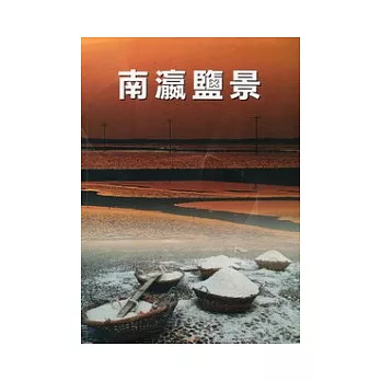 南瀛鹽景專書