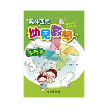 奧林匹克幼兒數學<3-5歲>