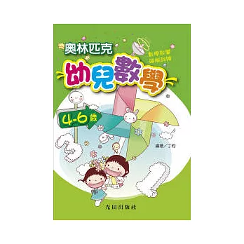 奧林匹克幼兒數學<4-6歲>