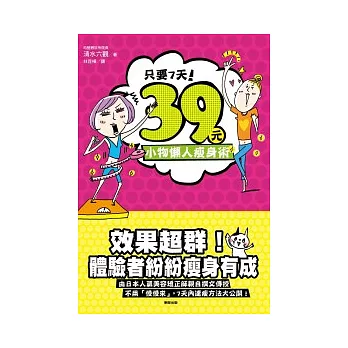 只要7天！39元小物懶人瘦身術