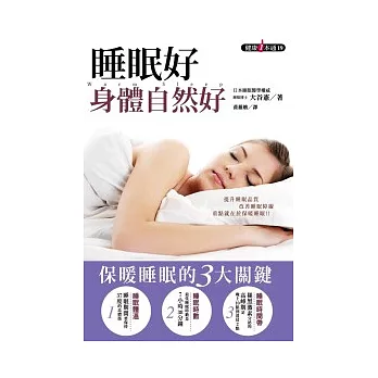 睡眠好，身體自然好