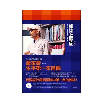 雜誌上癮症：藤本泰-雜誌設計這回事，他說了算！