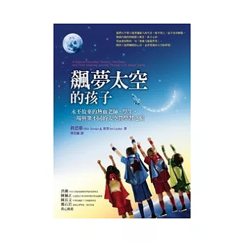 飆夢太空的孩子：永不放棄的熱血老師、學生，一場與眾不同的太空營學習之旅