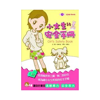 小女生的安全手冊