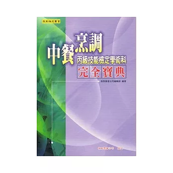 中餐烹調丙級技能檢定學術科：完全寶典