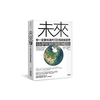 未來，你一定要知道的100個超級趨勢