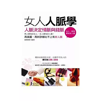 女人人脈學：人脈決定情脈與錢脈(口袋書)