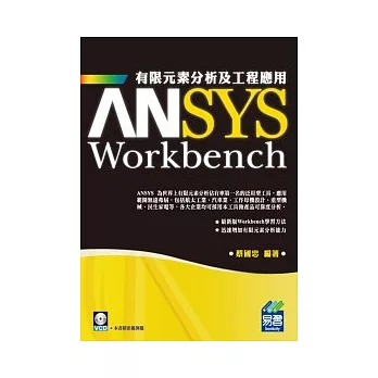 ANSYS Workbench 有限元素分析及工程應用(附範例VCD)