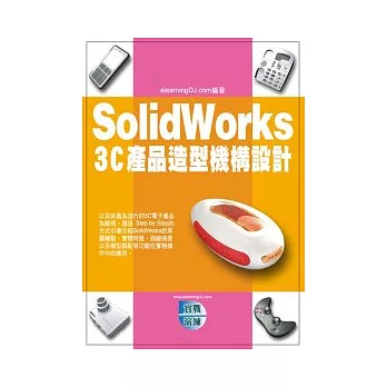 SolidWorks 3C產品造型機構設計(附範例VCD)