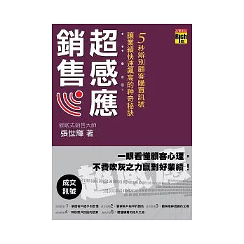 超感應銷售：5秒辨別顧客購買訊號，讓業績快速飆高的神奇秘訣