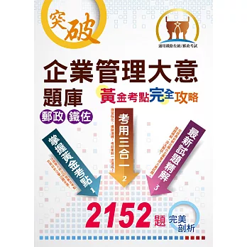 企業管理大意1000題精析(3版)