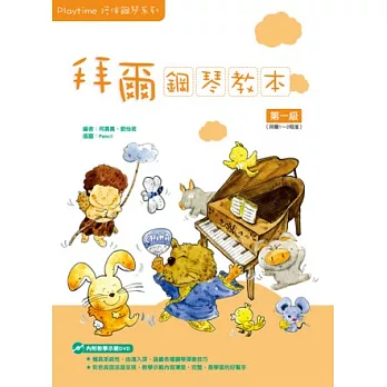 Playtime陪伴鋼琴系列：拜爾鋼琴教本1（附1DVD）