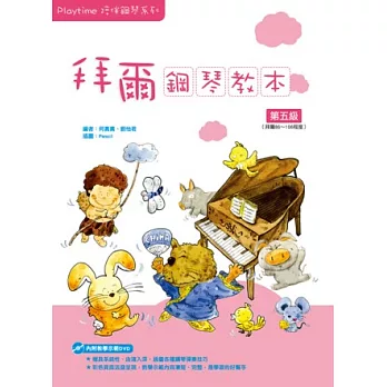 Playtime陪伴鋼琴系列：拜爾鋼琴教本5（附1DVD）