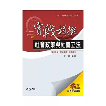 社會政策與社會立法(實戰模擬)：2011高普．地方特考<學儒>