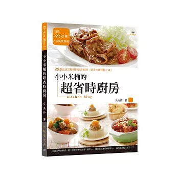 小小米桶的超省時廚房：88道省錢又簡單的美味料理，新手也能輕鬆上桌！