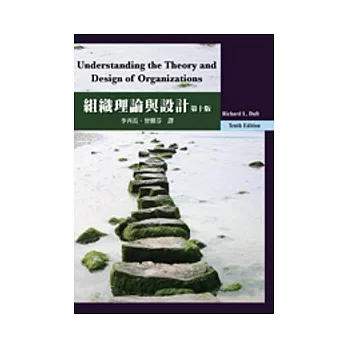 組織理論與設計(Daft/ Understanding the Theory and Design of Organizations, 10/e)