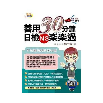 善用30分鐘日檢N3樂樂過 （附 MP3朗讀光碟）