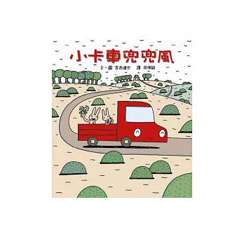 小卡車兜兜風