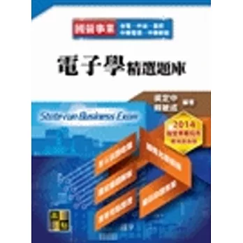 台電、中油特考：電子學精選題庫