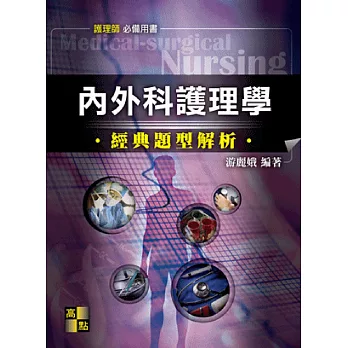 護理師、護士：內外科護理學經典題型解析