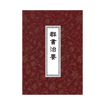 群書治要(精裝三冊)