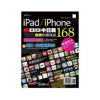 iPad/iPhone中．日．韓免費軟體精選168
