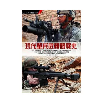 現代單兵武器發展史