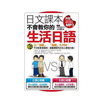 日文課本不會教你的生活日語（附贈日籍老師親錄實用生活對話MP3）