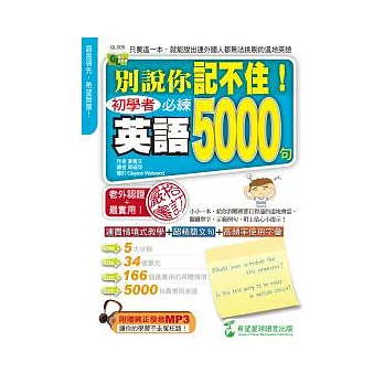 別說你記不住：初學者必練英語5000句（1書+1MP3）