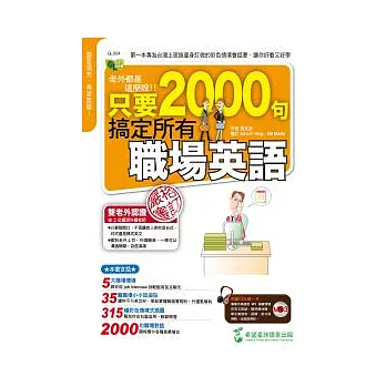 老外都是這麼說：只要2000句，搞定所有職場英語（1書+1MP3）