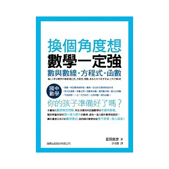 換個角度想 數學一定強：數與數線．方程式．函數