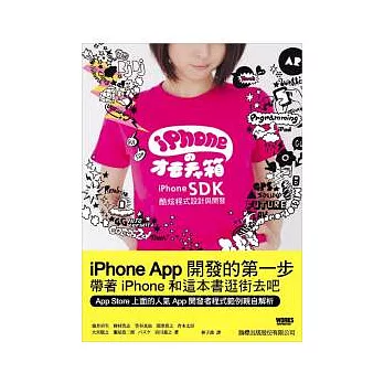 iPhone SDK 酷炫程式設計與開發