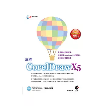 達標！CorelDraw X5(附光碟)