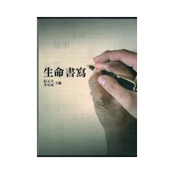 生命書寫